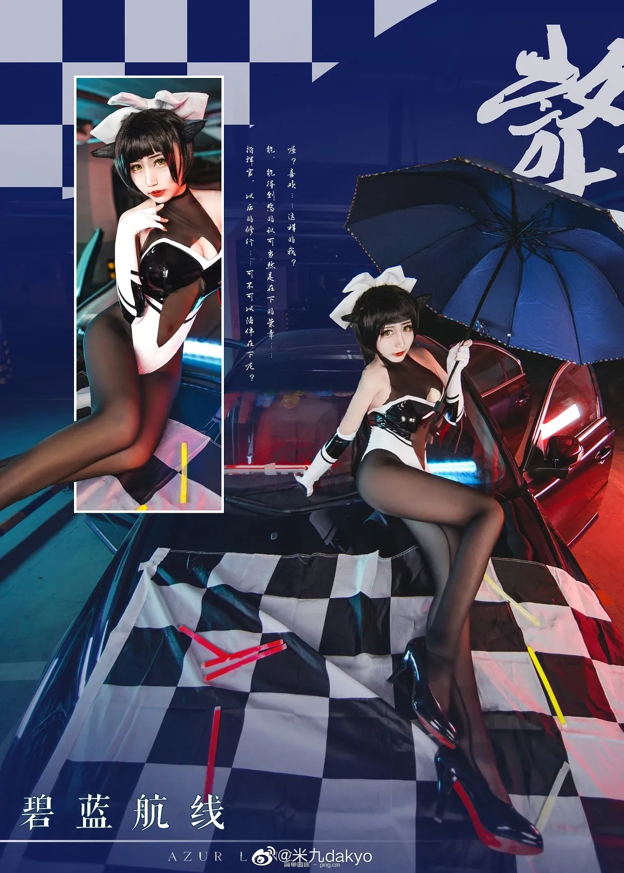 碧蓝航线 高雄 獒 赛车 @米九dakyo (9 photos)