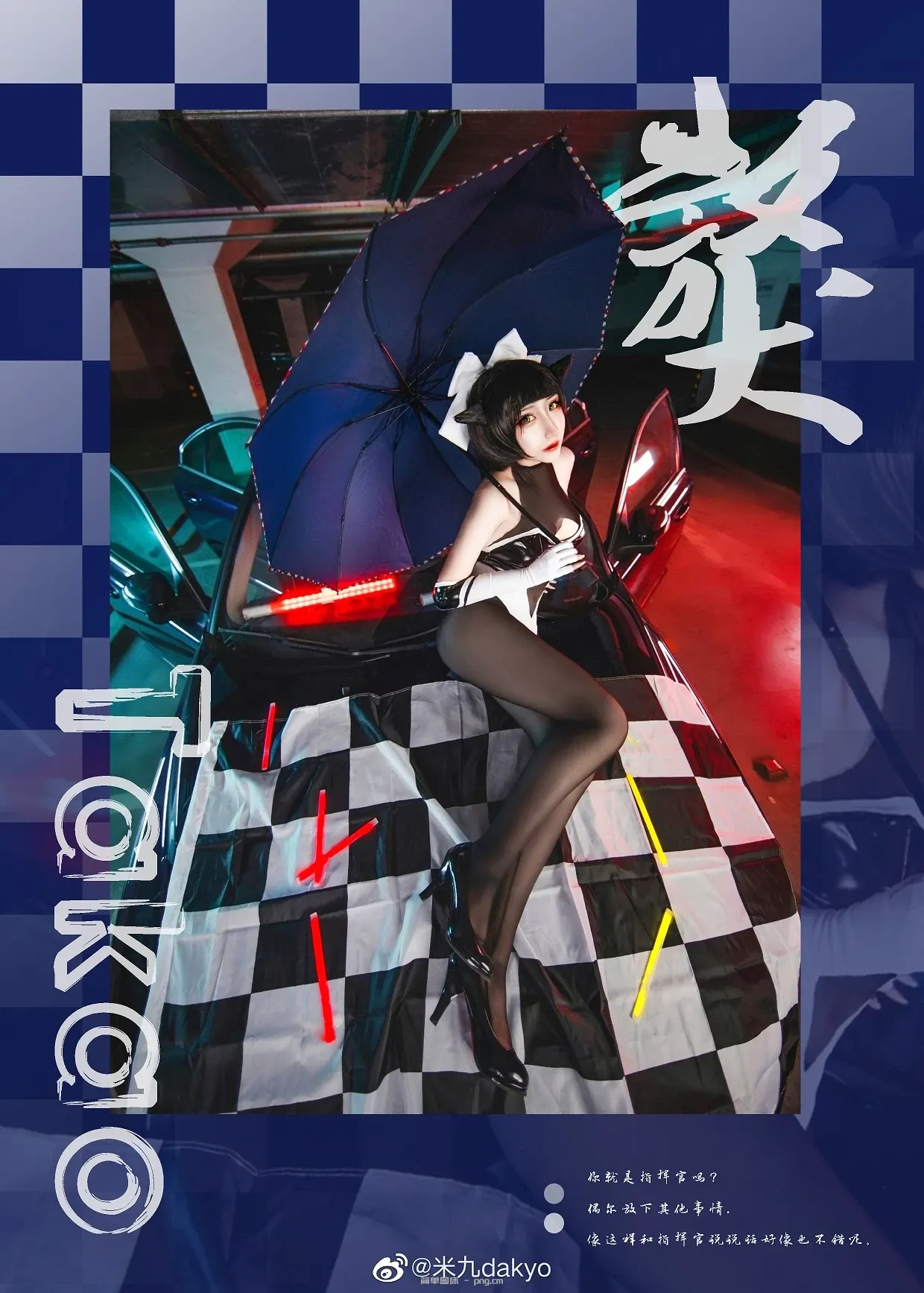 碧蓝航线 高雄 獒 赛车 @米九dakyo (9 photos)-4